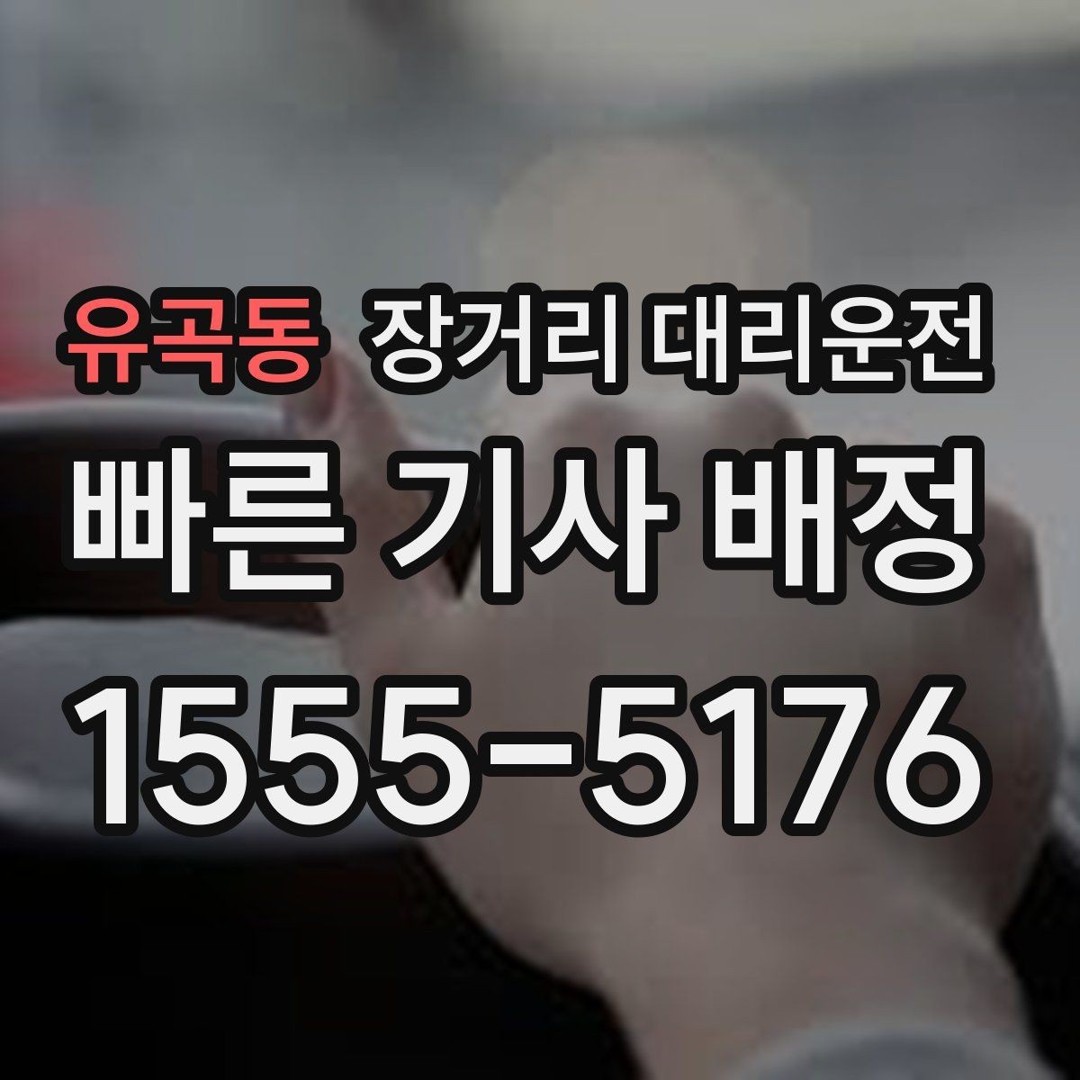 유곡동 장거리 대리운전 심야 일정에 맞는 출발 시간 잡기