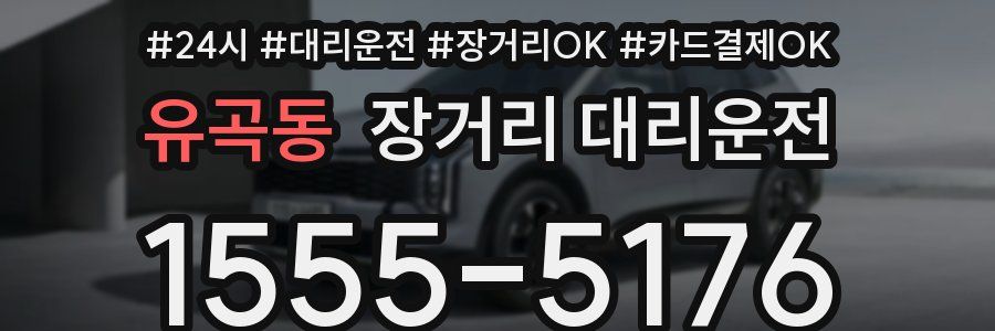 유곡동 장거리 대리운전