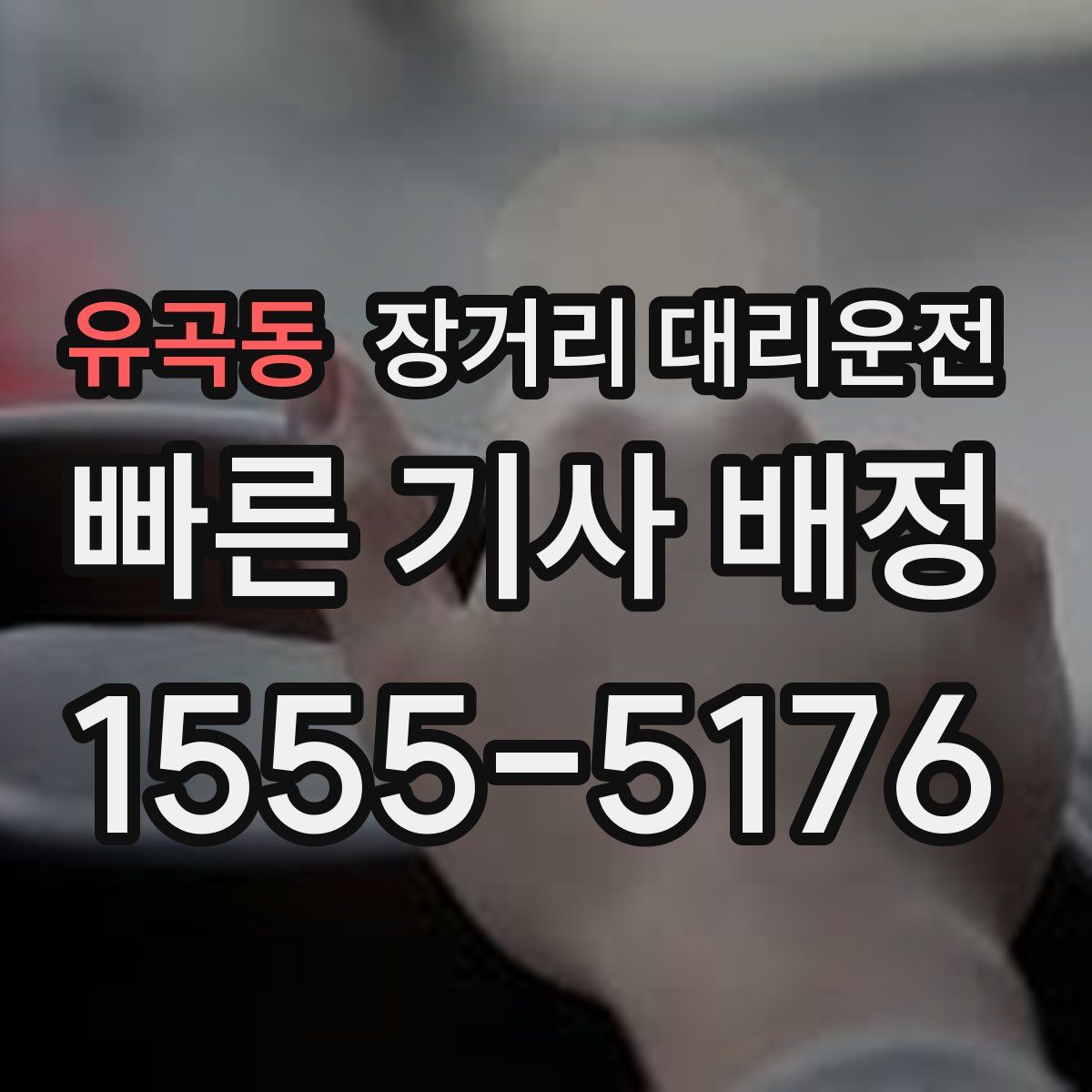 유곡동 장거리 대리운전