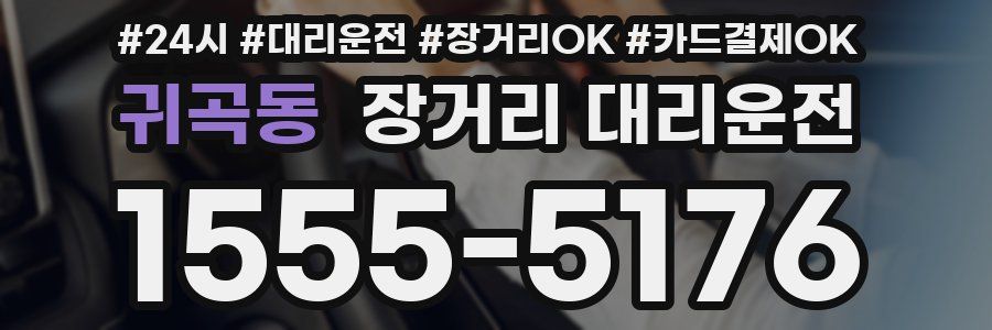 귀곡동 장거리 대리운전