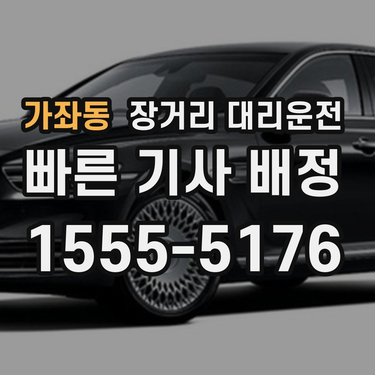 가좌동 장거리 대리운전 밤늦은 시간 이용 전 알아둘 점