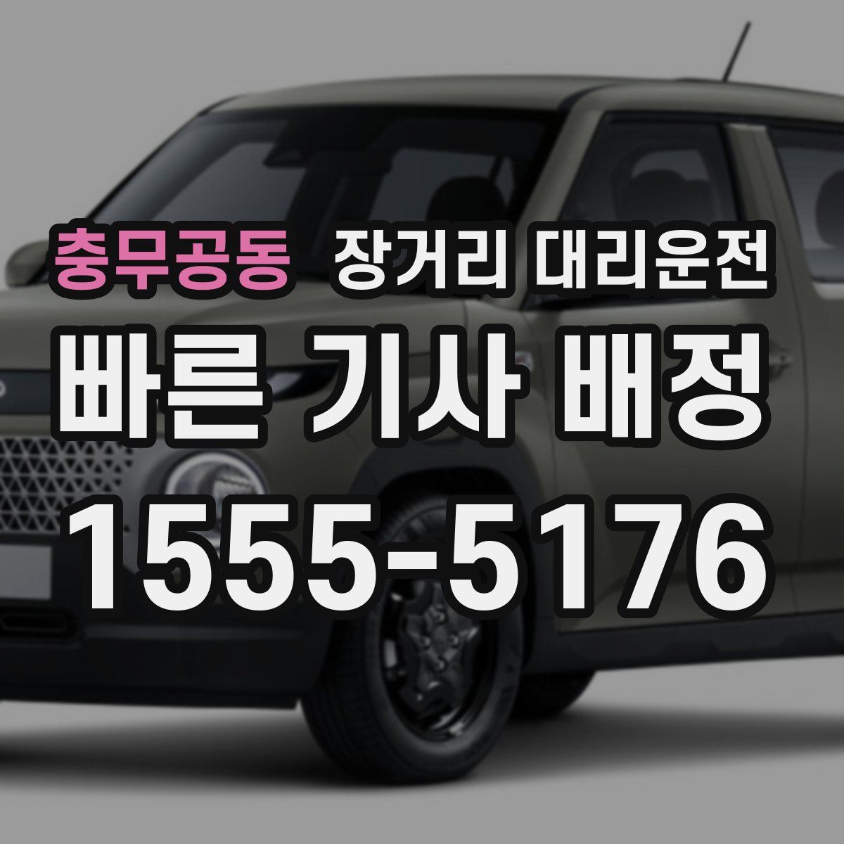 충무공동 장거리 대리운전