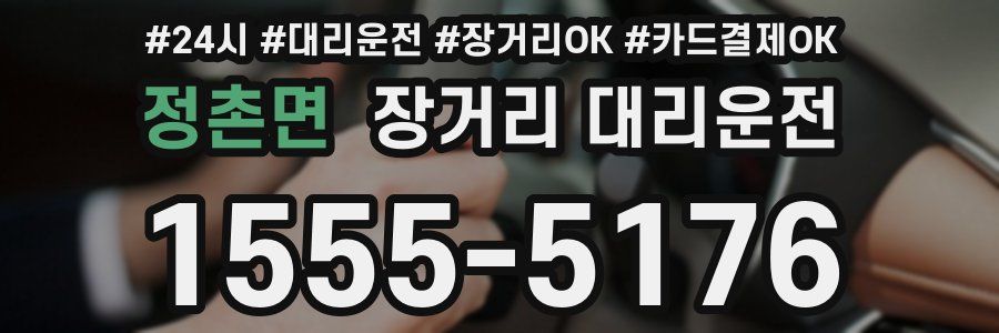 정촌면 장거리 대리운전