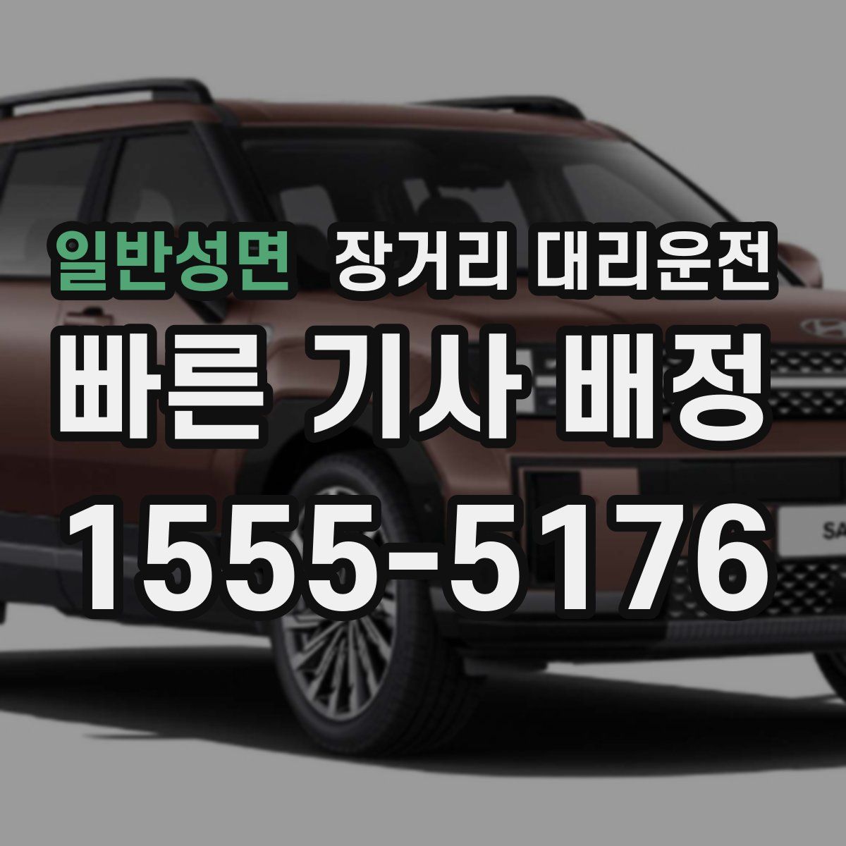 일반성면 장거리 대리운전
