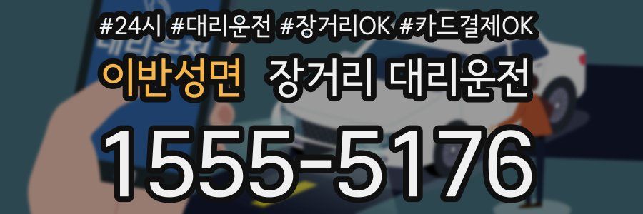이반성면 장거리 대리운전