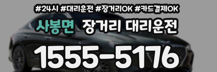 사봉면 장거리 대리운전