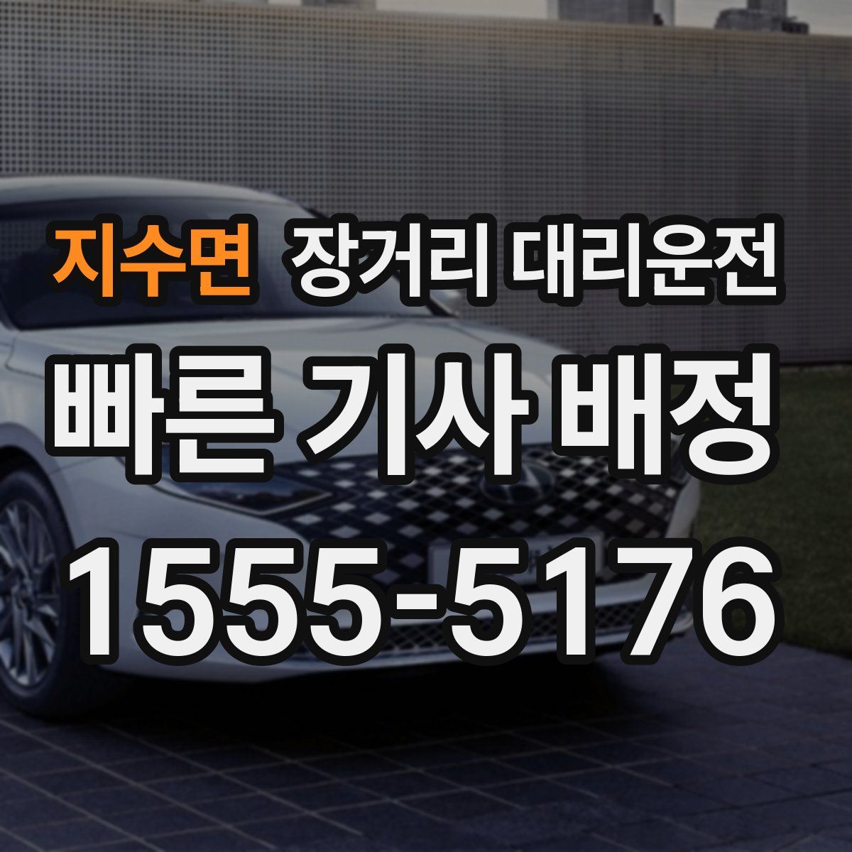 지수면 장거리 대리운전