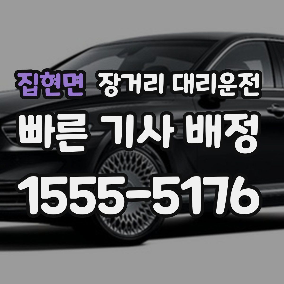 집현면 장거리 대리운전 심야 예약 시간 잡는 요령