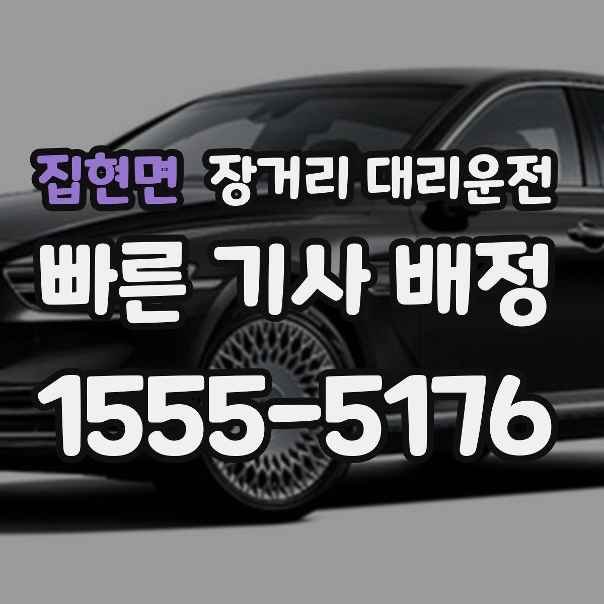 집현면 장거리 대리운전