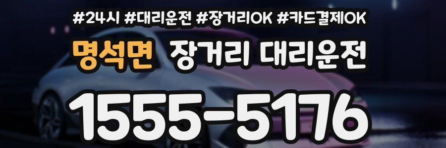 명석면 장거리 대리운전