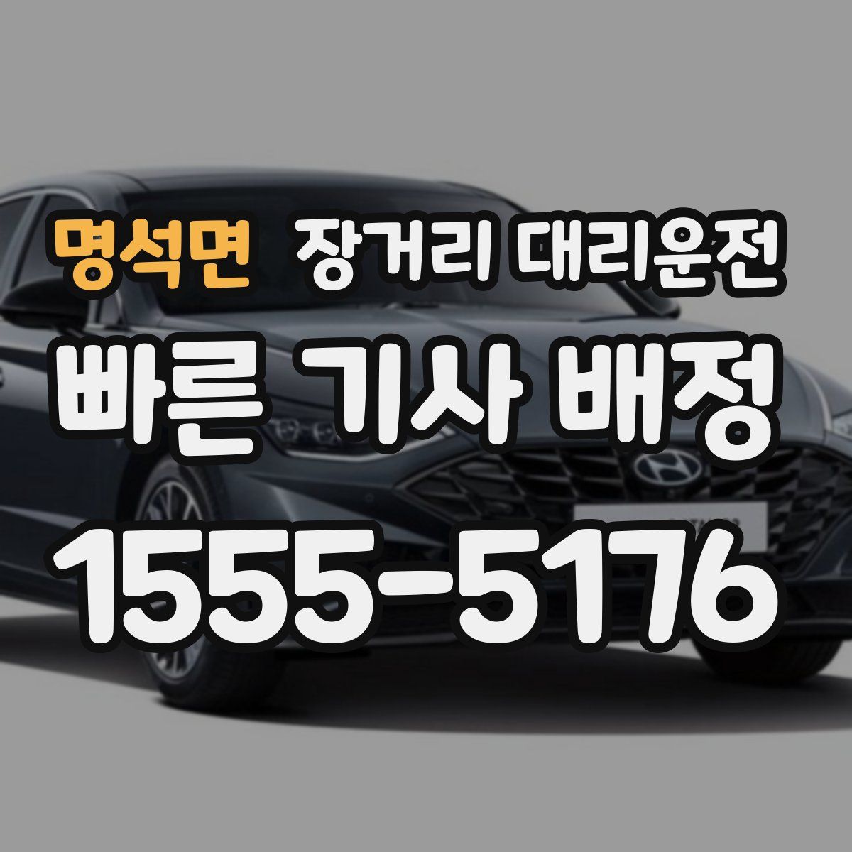 명석면 장거리 대리운전