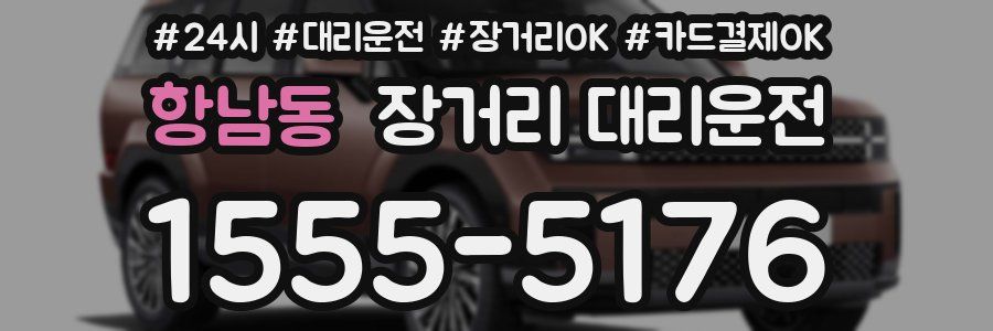 항남동 장거리 대리운전