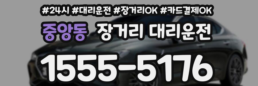 중앙동 장거리 대리운전