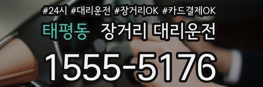 태평동 장거리 대리운전