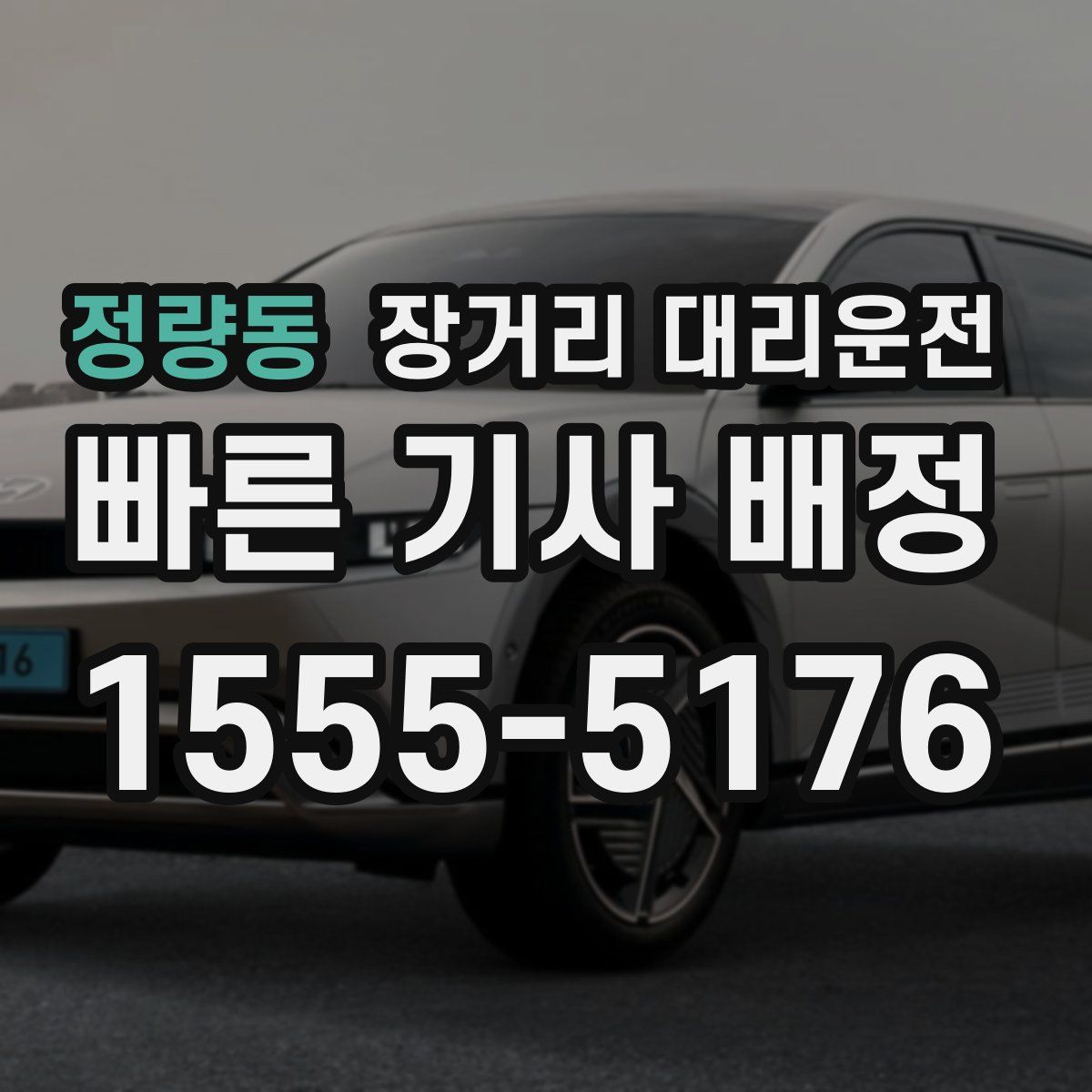 정량동 장거리 대리운전