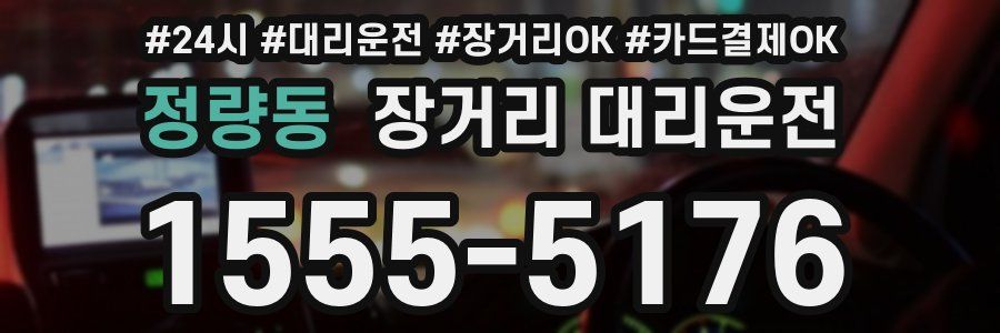 정량동 장거리 대리운전