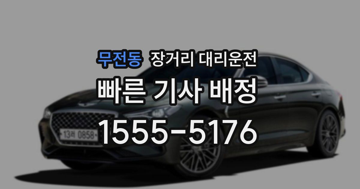 무전동 장거리 대리운전