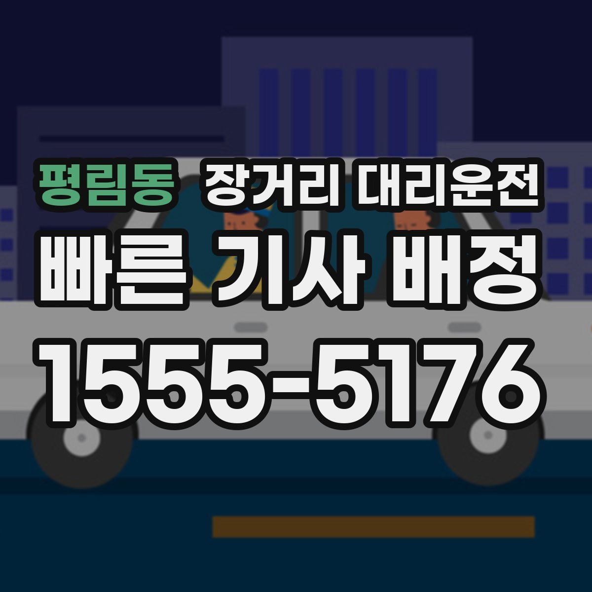 평림동 장거리 대리운전