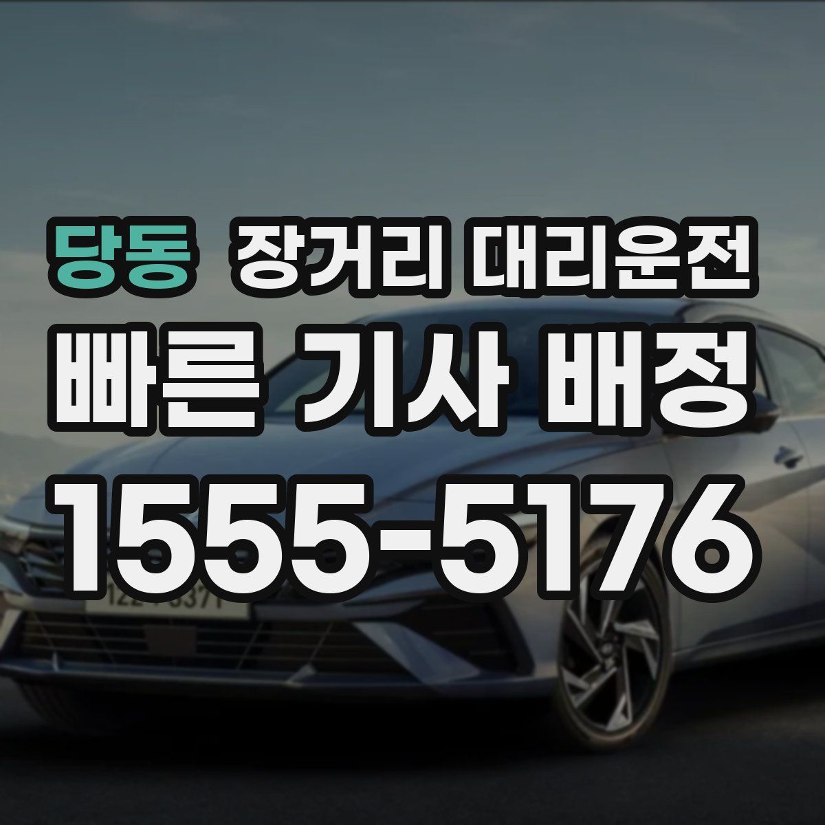 당동 장거리 대리운전