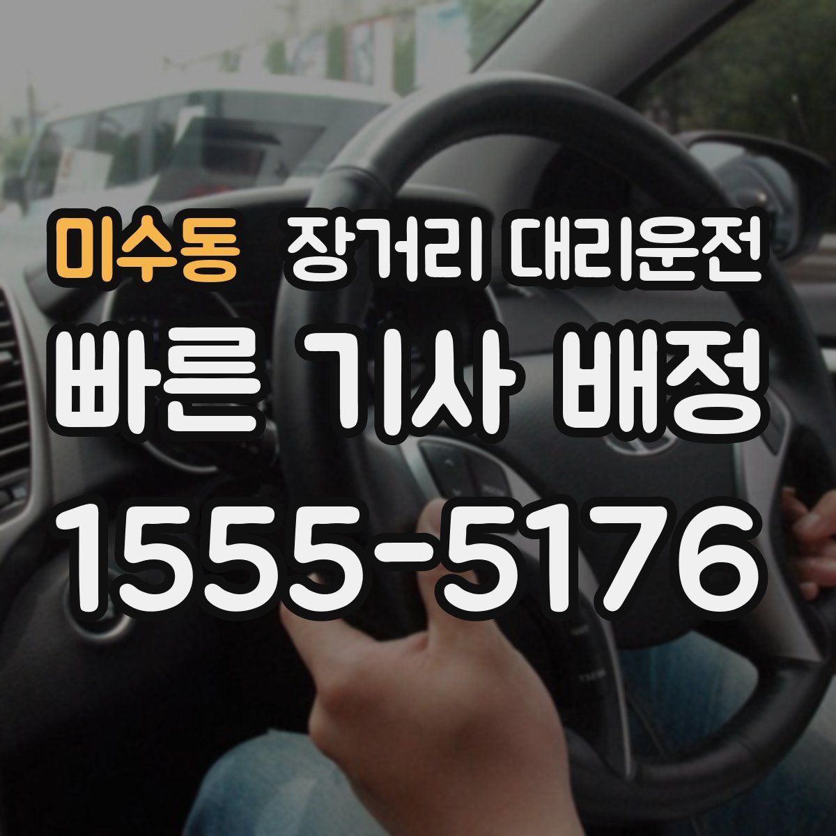 미수동 장거리 대리운전