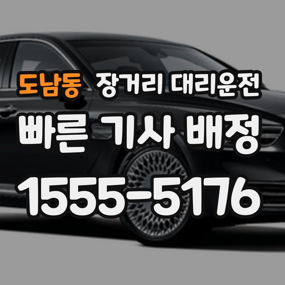 도남동 장거리 대리운전