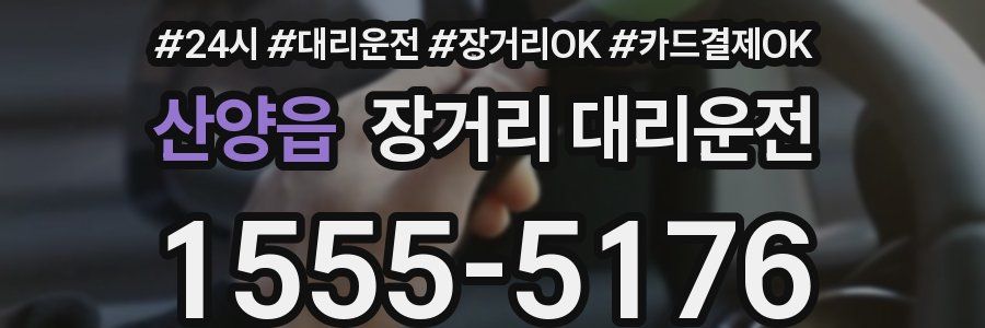 산양읍 장거리 대리운전