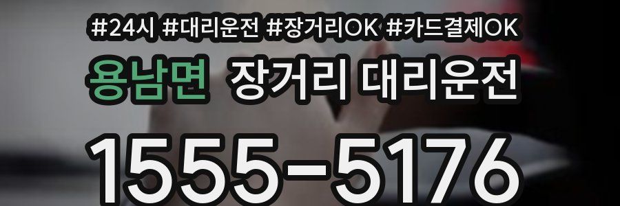 용남면 장거리 대리운전