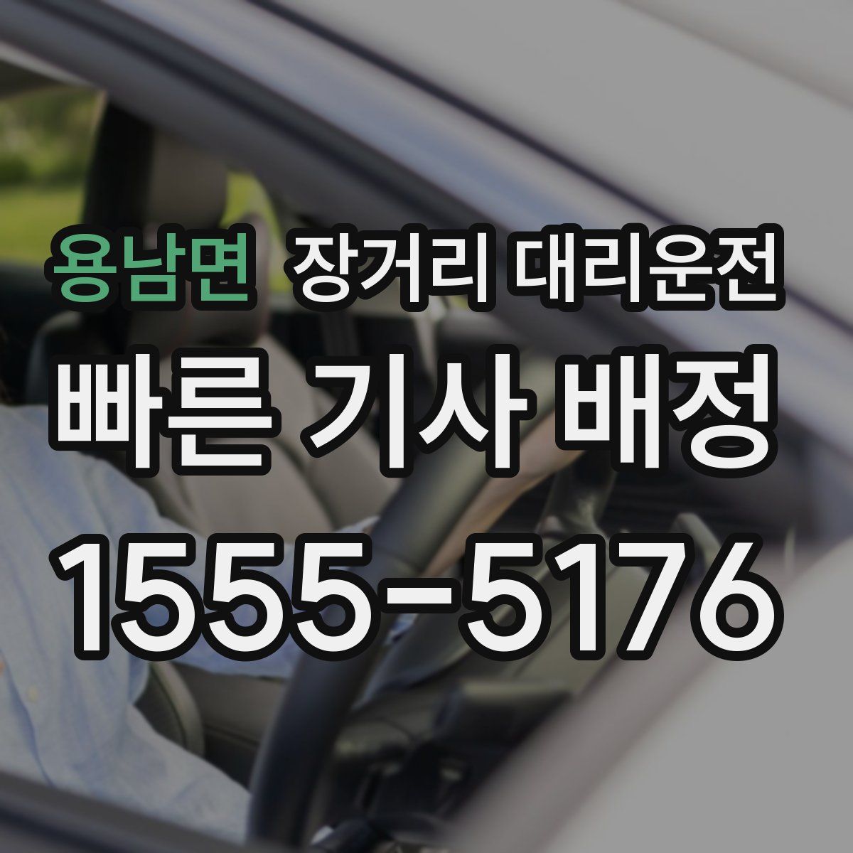 용남면 장거리 대리운전