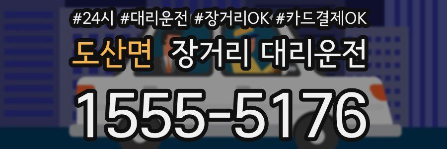 도산면 장거리 대리운전