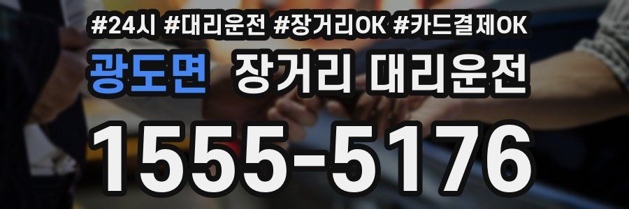 광도면 장거리 대리운전