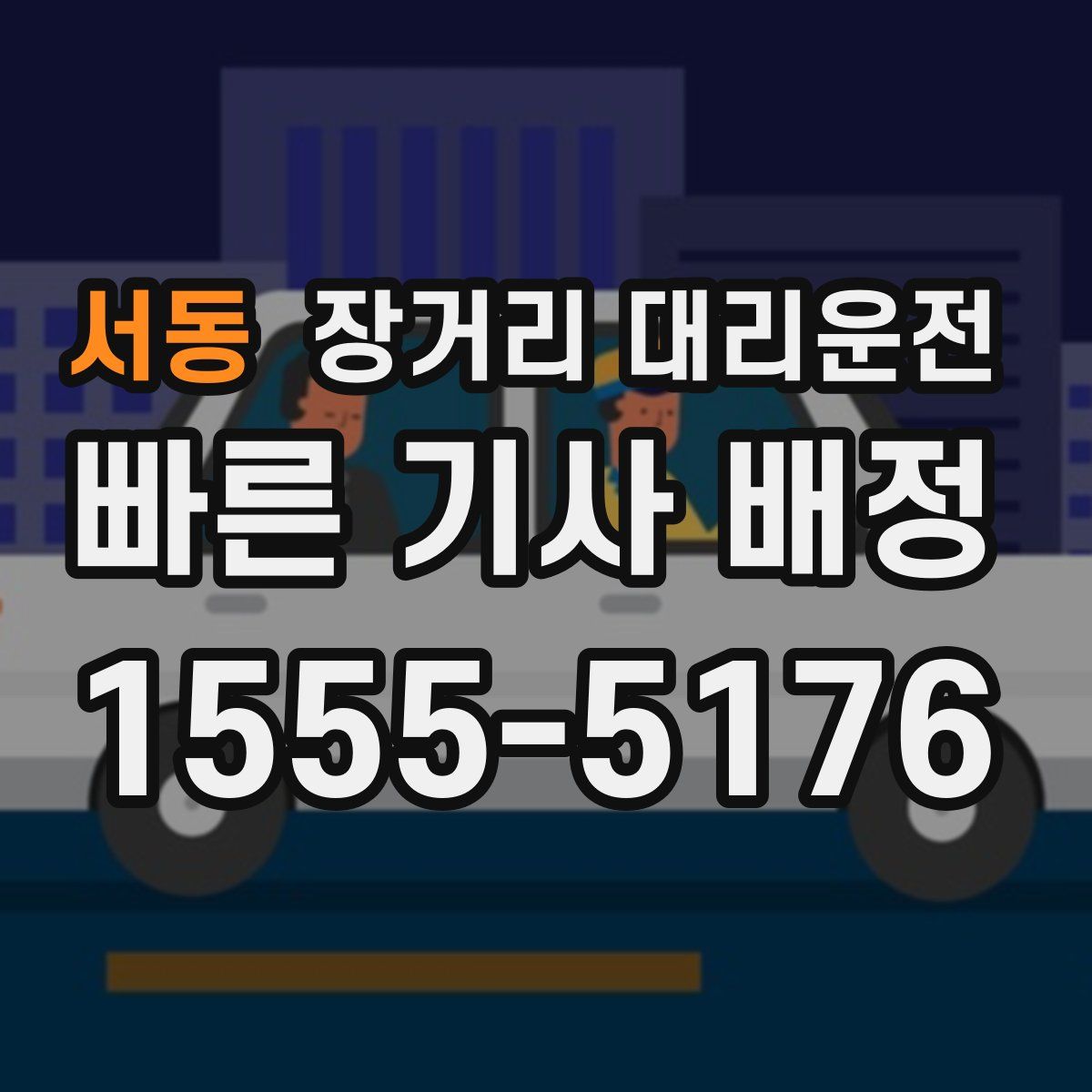 서동 장거리 대리운전