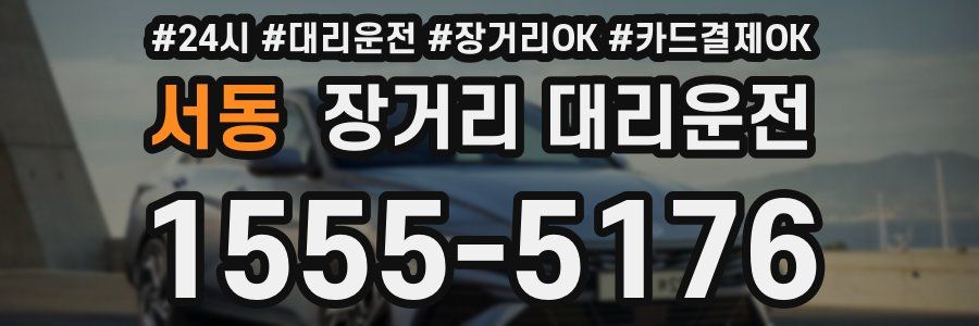 서동 장거리 대리운전