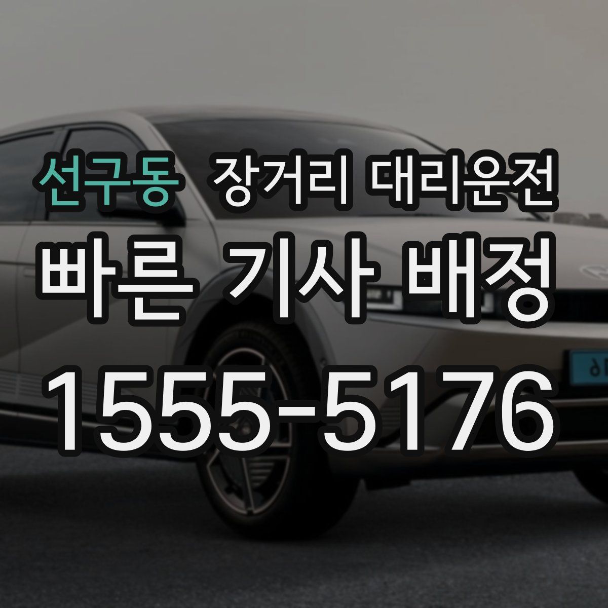 선구동 장거리 대리운전