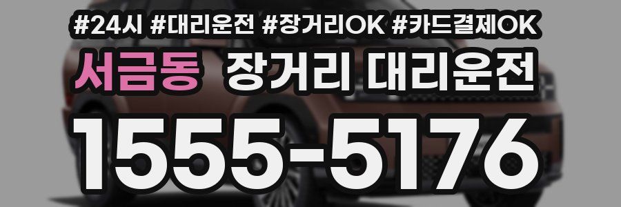 서금동 장거리 대리운전