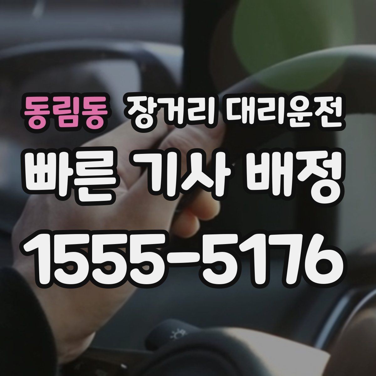 동림동 장거리 대리운전 이용 후기로 살펴보는 선택 기준