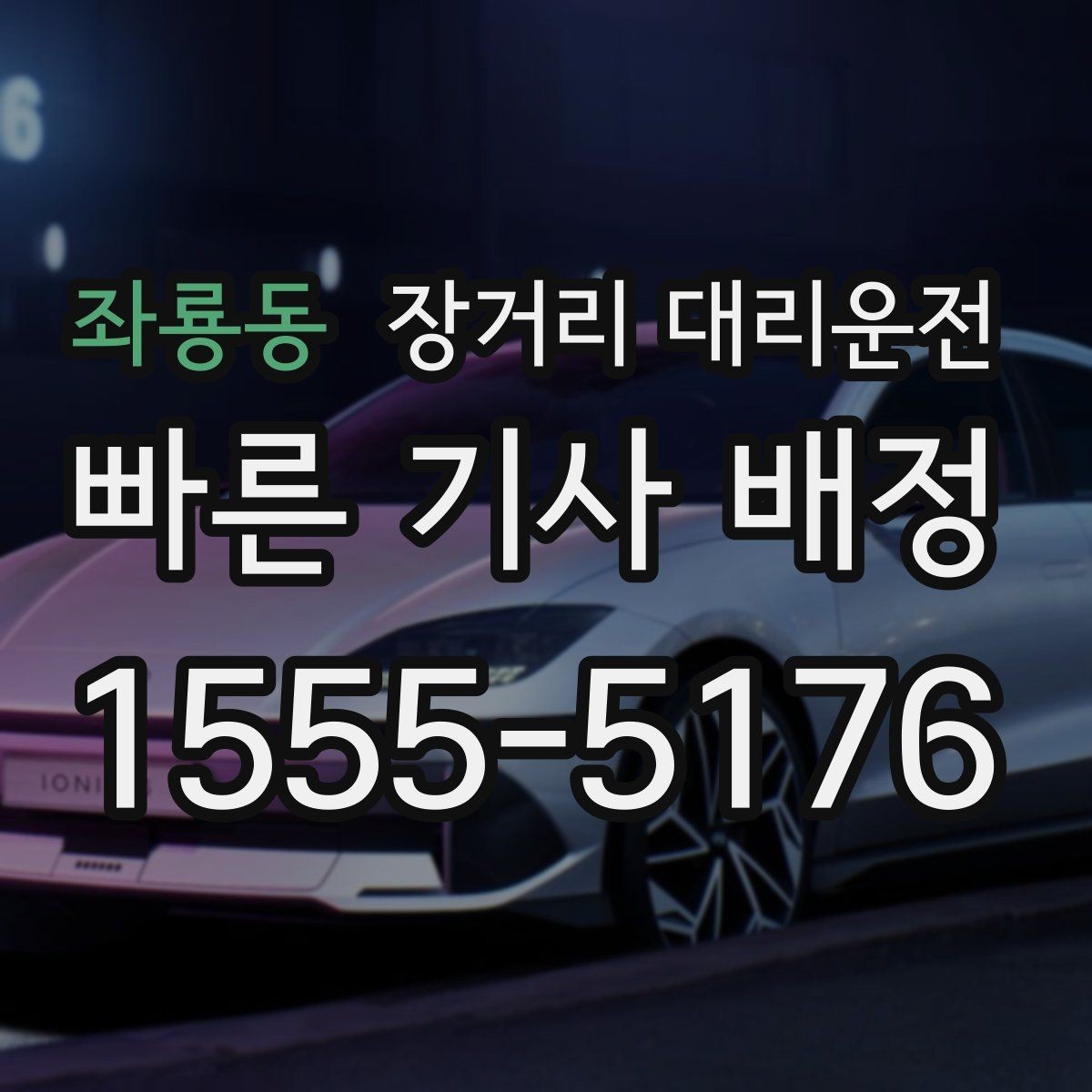 좌룡동 장거리 대리운전 야간 이동 전에 미리 볼 체크포인트