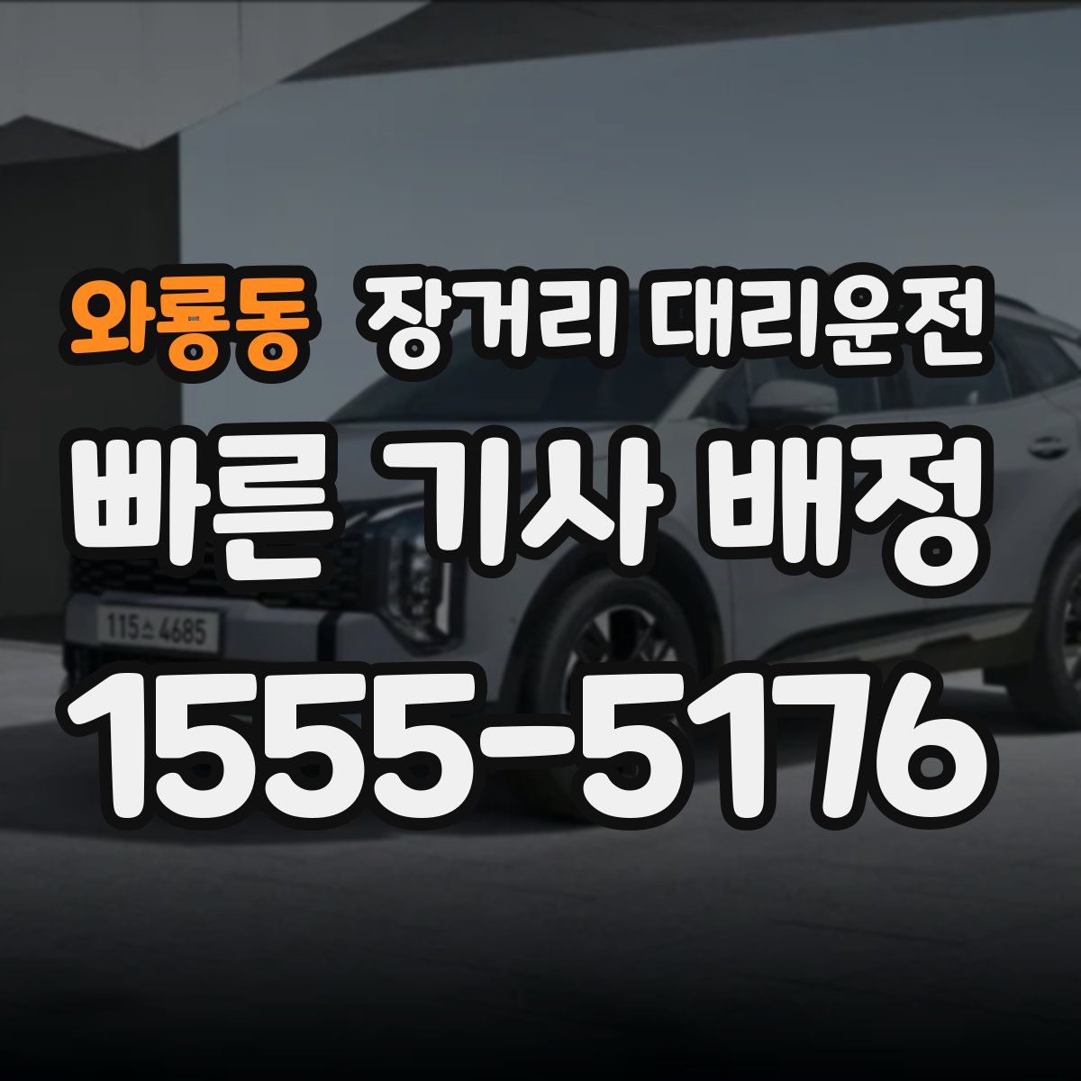 와룡동 장거리 대리운전