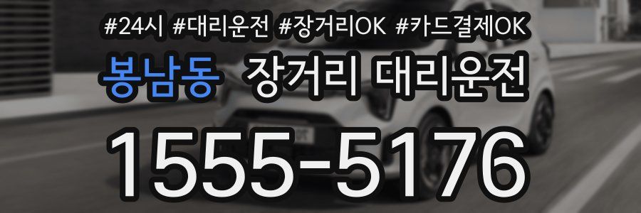 봉남동 장거리 대리운전