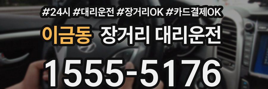 이금동 장거리 대리운전