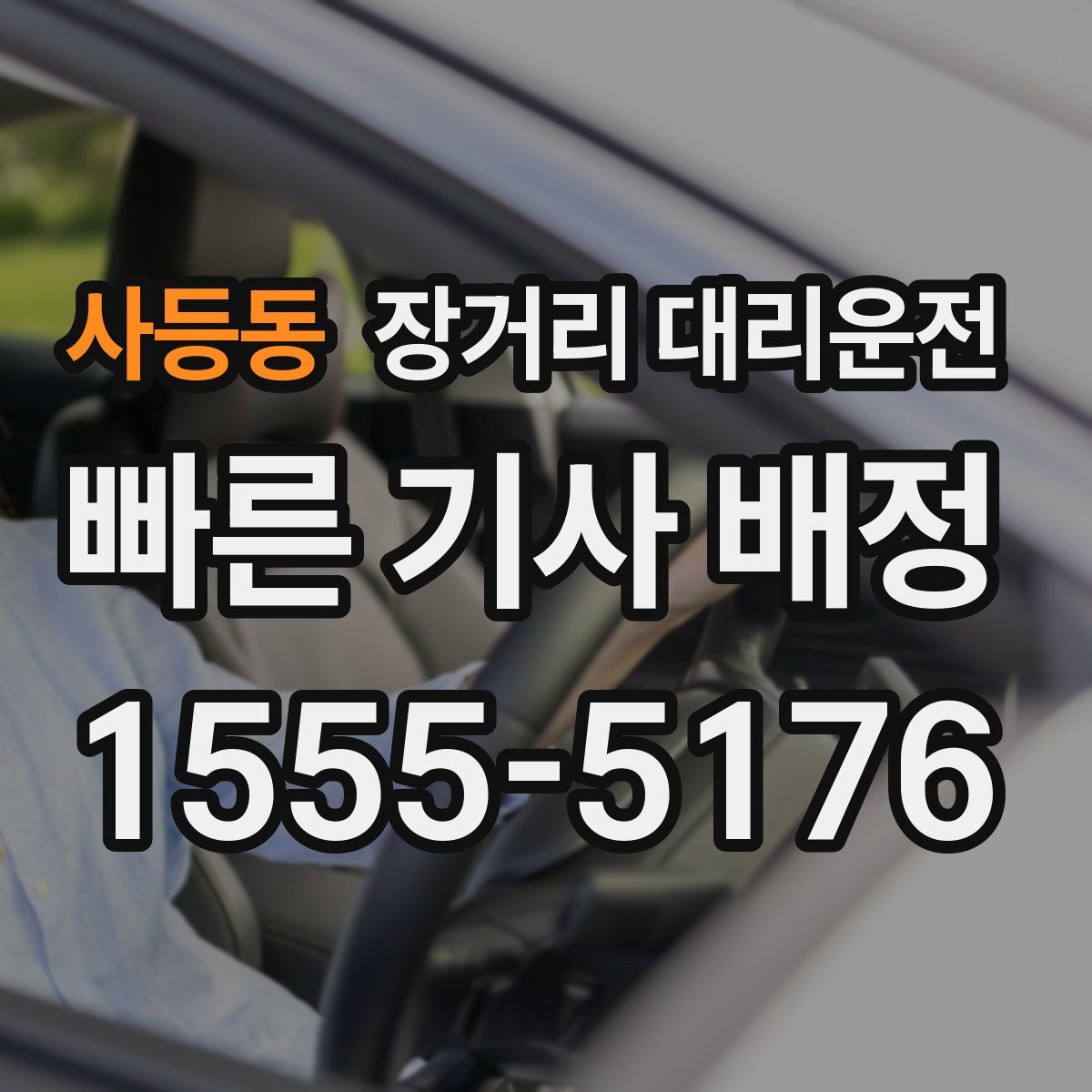 사등동 장거리 대리운전