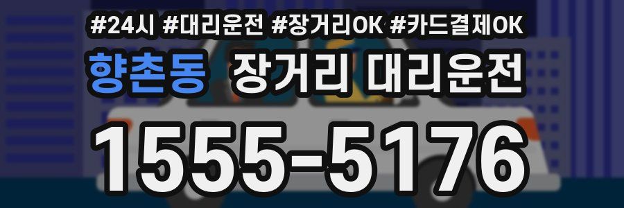 향촌동 장거리 대리운전