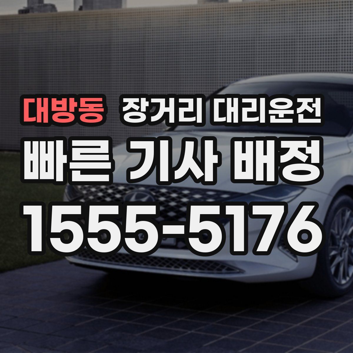 대방동 장거리 대리운전