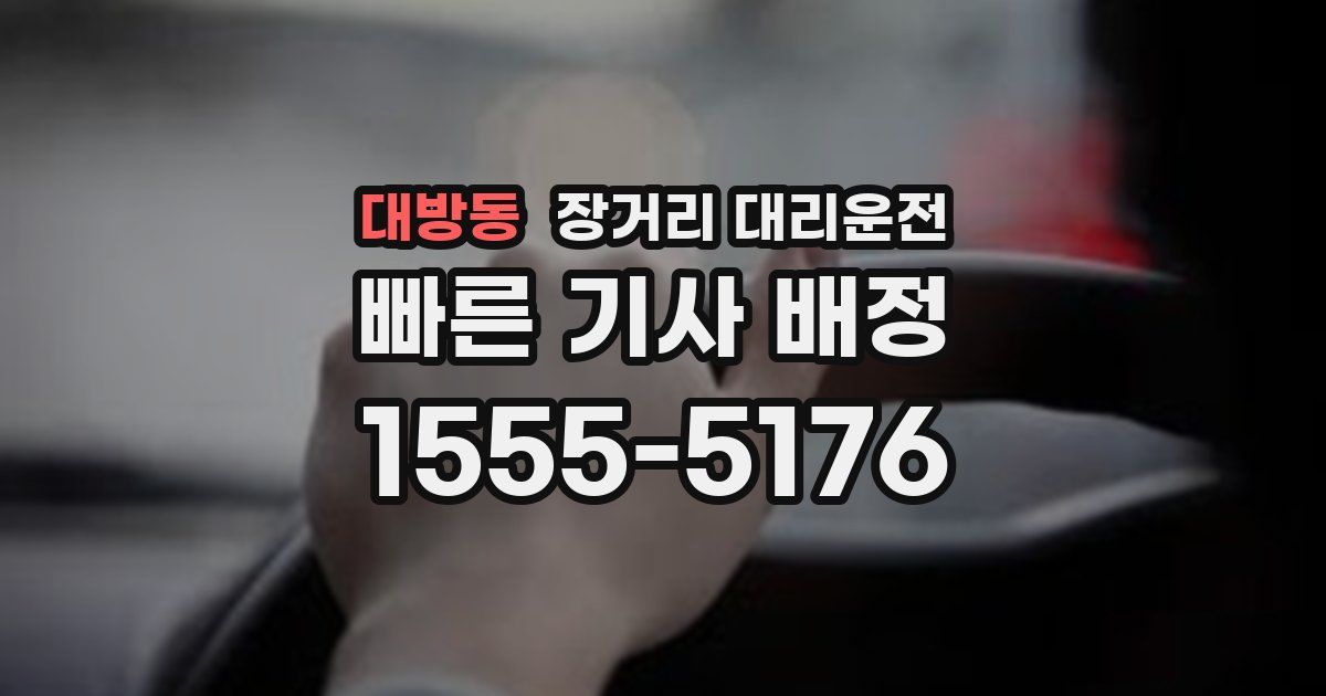 대방동 장거리 대리운전