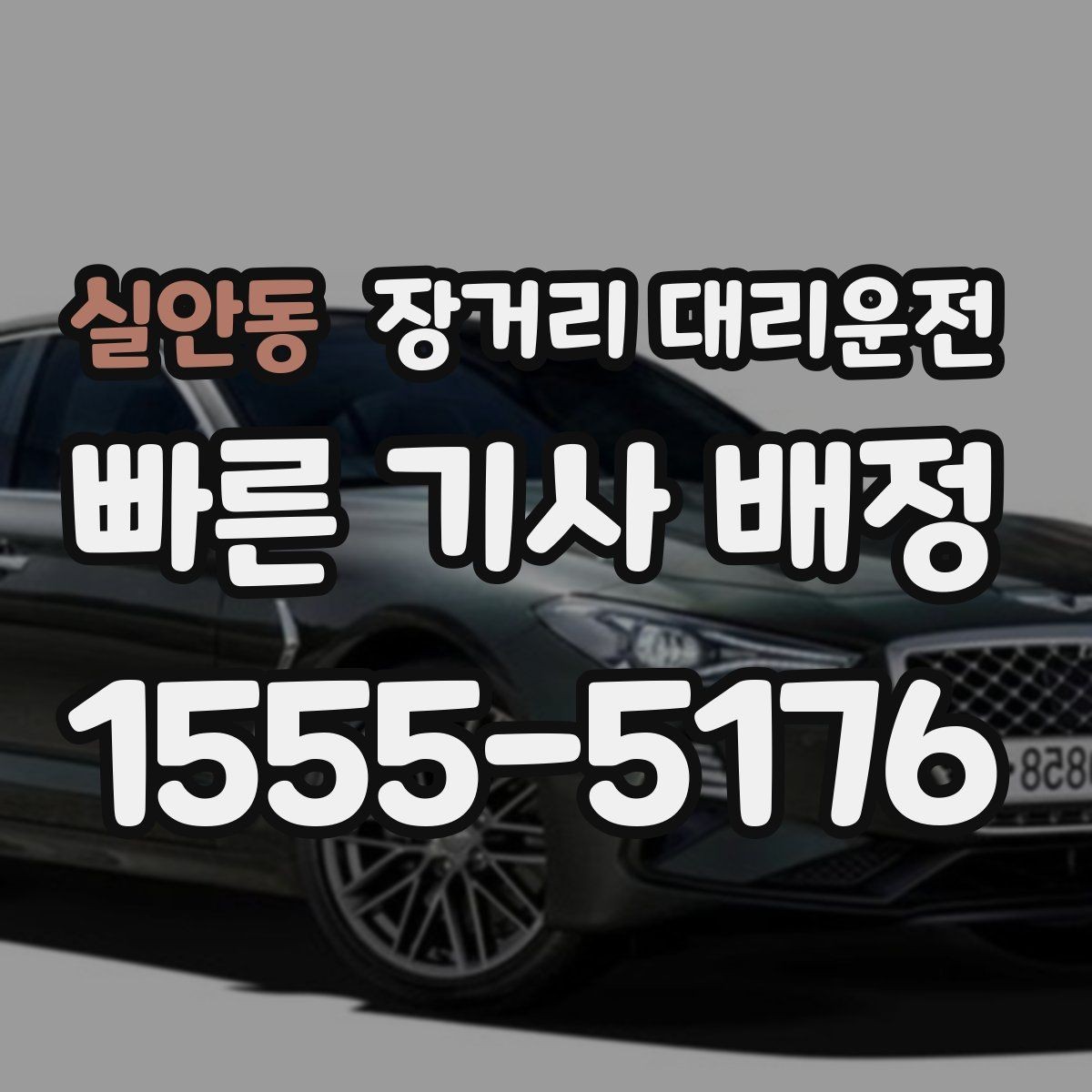 실안동 장거리 대리운전 심야 일정에 맞는 출발 시간 잡는 법