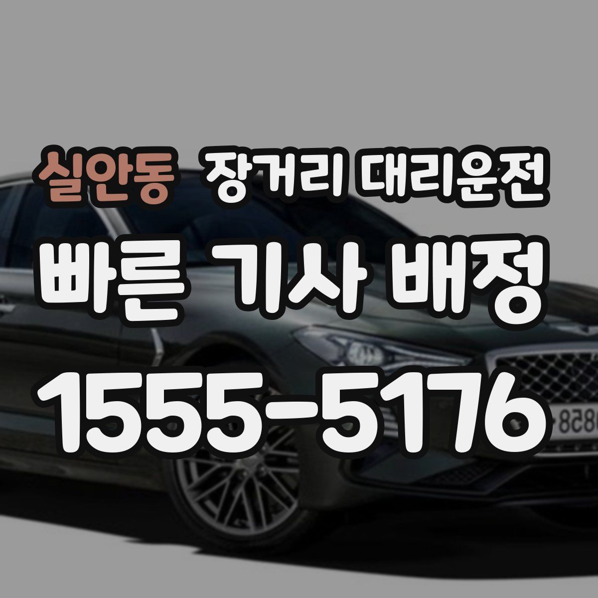 실안동 장거리 대리운전