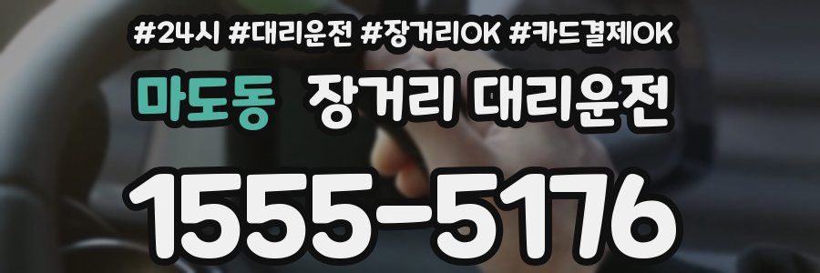 마도동 장거리 대리운전