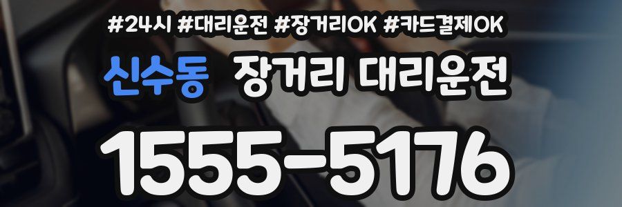 신수동 장거리 대리운전