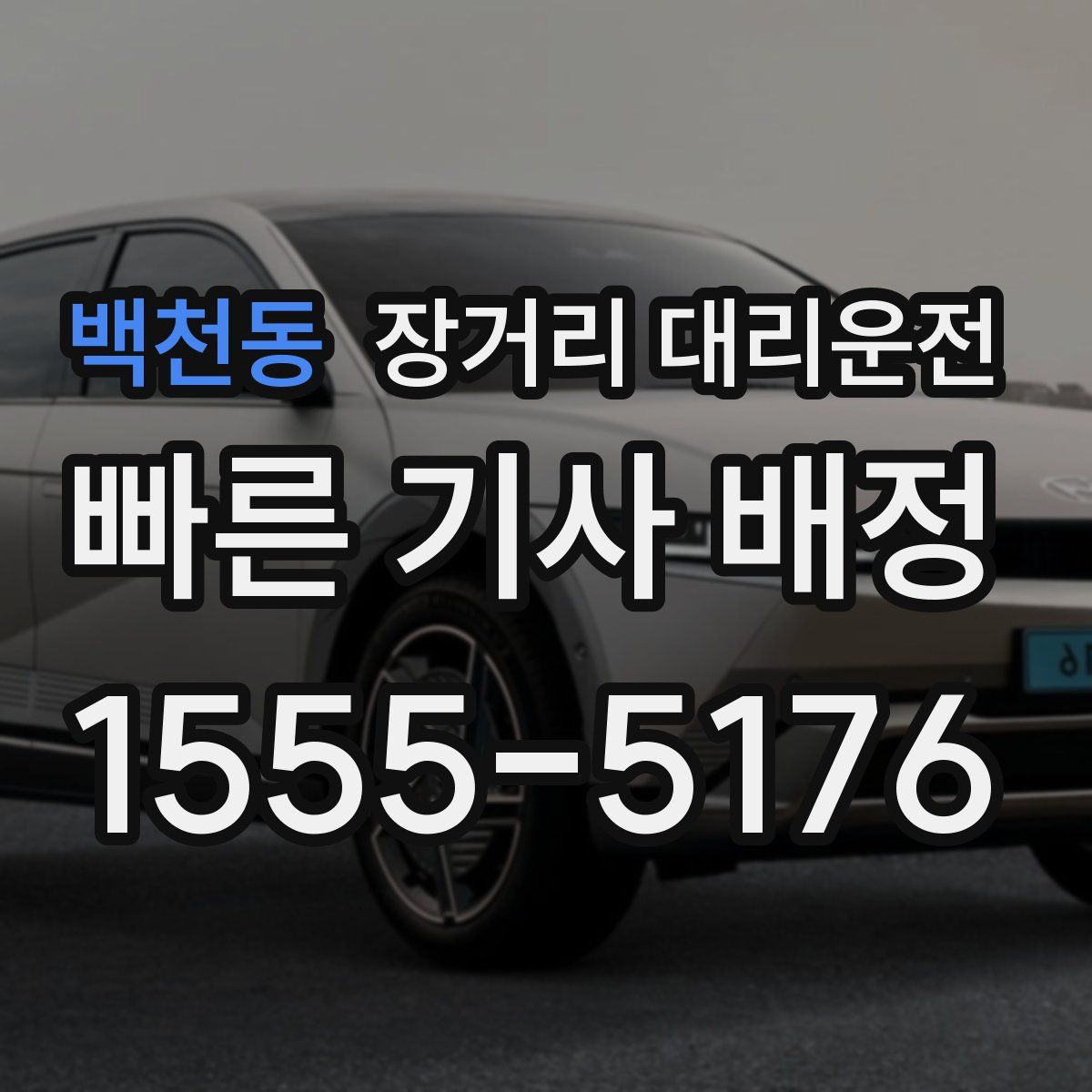 백천동 장거리 대리운전