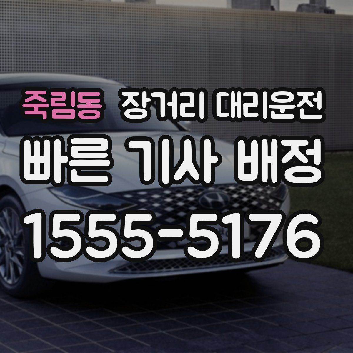 죽림동 장거리 대리운전
