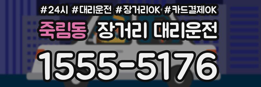 죽림동 장거리 대리운전